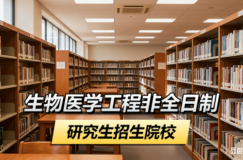 2026生物醫(yī)學(xué)工程非全日制研究生報(bào)考指南：全國(guó)招生院校盤(pán)點(diǎn)及學(xué)制學(xué)費(fèi)解析