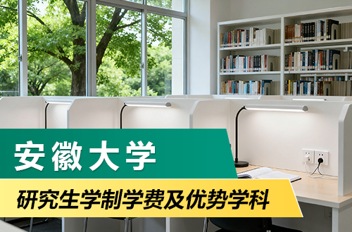 安徽大学研究生学制学费详解（含优势学科、复试分数）