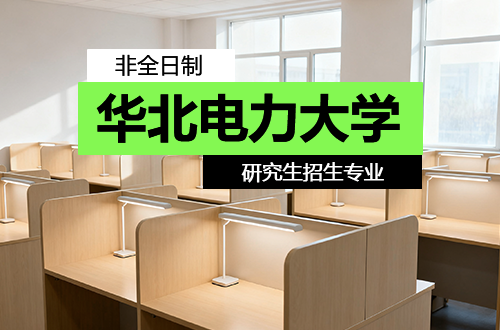 速看！2026年华北电力大学非全日制研究生招生专业推荐（含学制学费）
