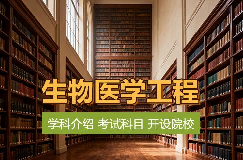 0831生物醫(yī)學(xué)工程考研專業(yè)解析（含學(xué)科介紹及考試科目、開設(shè)院校）
