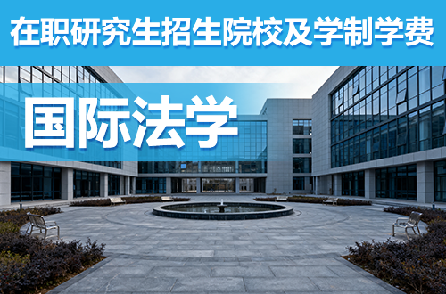 免试入读名校：聚焦国际法学在职研究生（同等学力申硕）招生院校