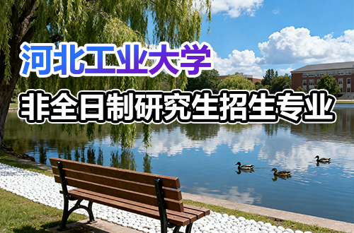 河北工业大学非全日制研究生招生专业学制学费汇总2026