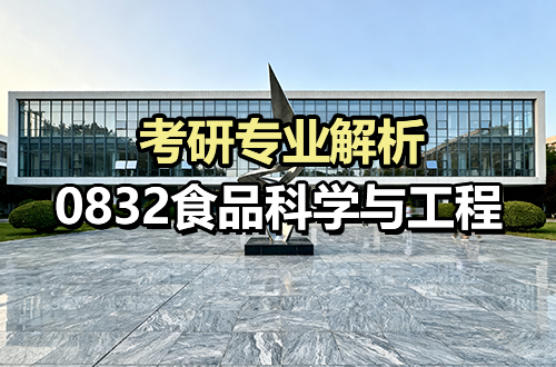 考研必看丨0832食品科学与工程专业解析（含学科介绍及考试科目、开设院校）