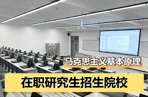 速看！2026年马克思主义基本原理在职研究生招生院校及学制学费汇总