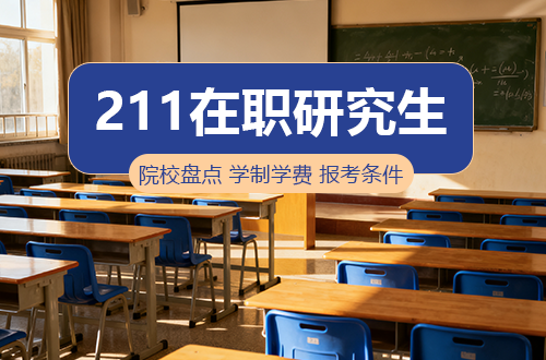 2026在职考研丨211在职研究生招生院校、学制学费及报考条件一览