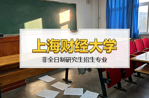 汇总！上海财经大学非全日制研究生2026年招生专业及学制学费一览