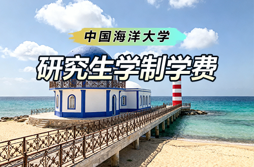 中国海洋大学研究生学制学费及优势学科详解