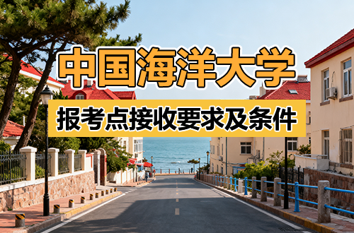 2026年中国海洋大学报考点(报考点代码:3752)接收要求及条件