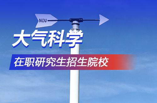 盘点！2026年大气科学在职研究生招生院校一览表