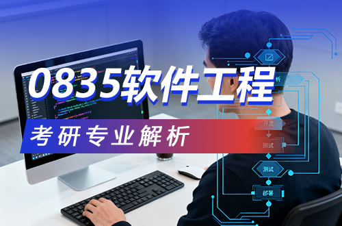 (0835)軟件工程考研專(zhuān)業(yè)解析：學(xué)科介紹及考試科目、開(kāi)設(shè)院校全解