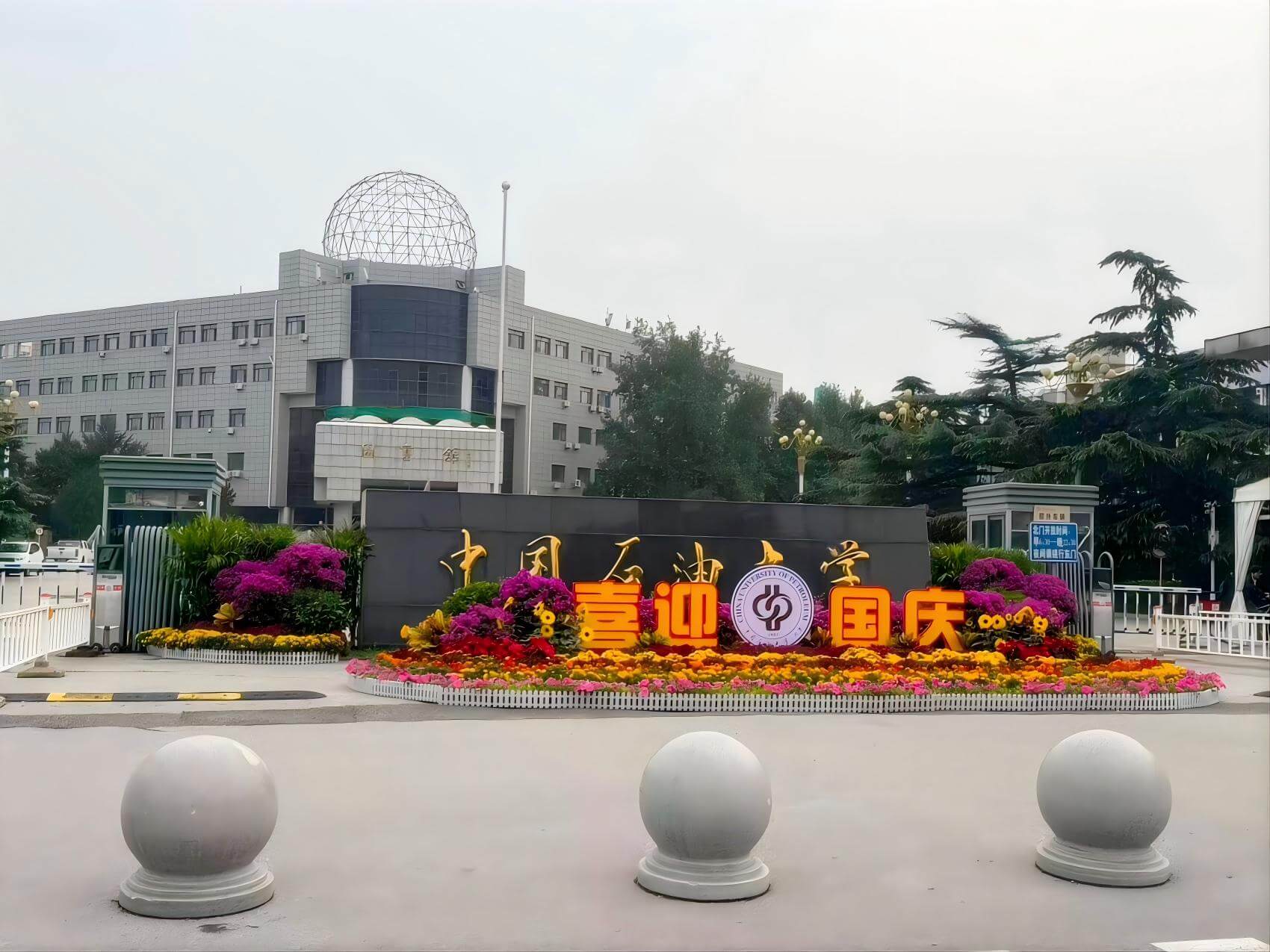 中国石油大学(北京)