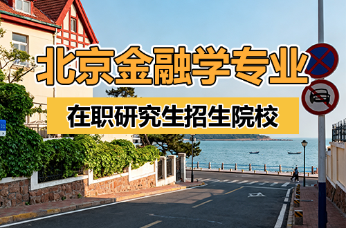 详细！2026年北京地区金融学专业在职研究生招生院校盘点