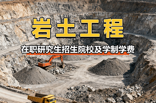 超全！2026年岩土工程在职研究生招生院校及学制学费汇总