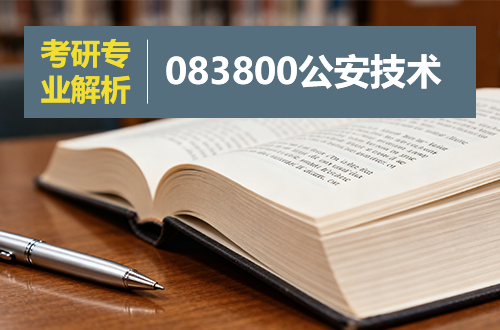 (0838)公安技术考研专业解析：学科介绍及考试科目、开设院校全解