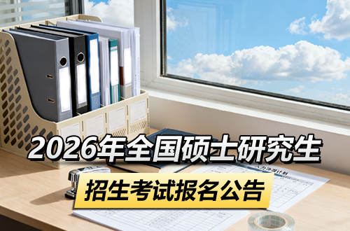 2026年全国硕士研究生招生考试报名公告