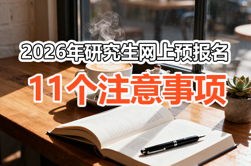 2026年研究生考试网上预报名11个关键注意事项