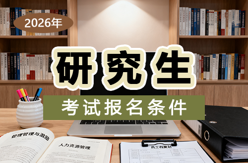 2026年硕士研究生考试报名条件一览