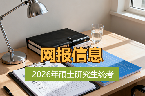 注意！2026年硕士研究生统考需准备的网报信息