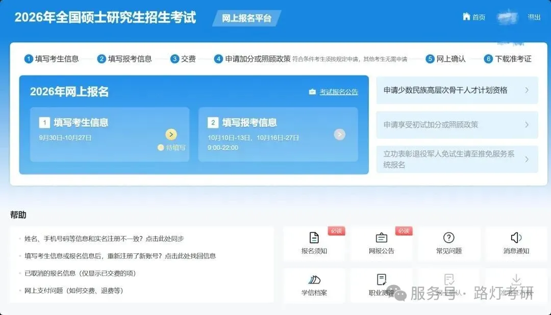 2026年硕士研究生预报名今日开始，两步完成网上报名！