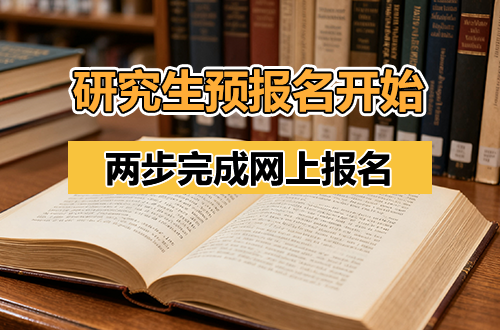 2026年硕士研究生预报名今日开始，两步完成网上报名！