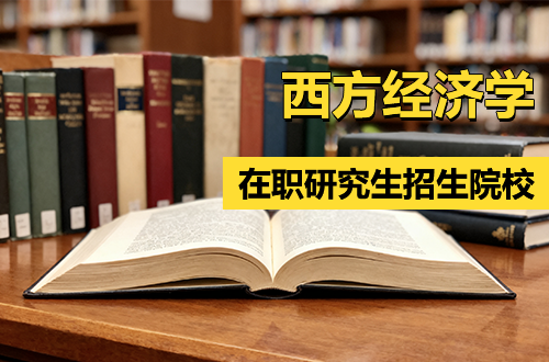 2026年西方经济学在职研究生（同等学力申硕）招生院校推荐！