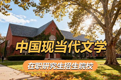 推荐！2026年中国现当代文学在职研究生招生院校一览（附学制学费）