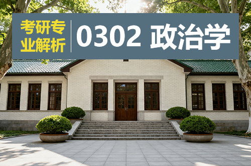 (0302)政治学考研专业解析：学科介绍及考试科目、开设院校全解