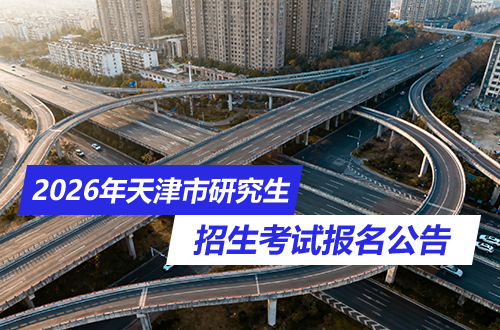 天津市2026年全国硕士研究生招生考试报名公告