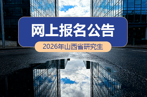 山西省2026年全国硕士研究生招生考试网上报名公告