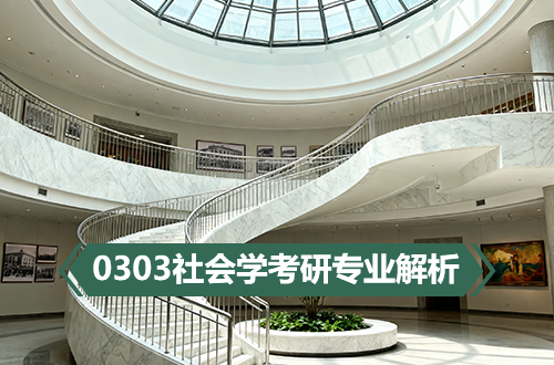 (0303)社會(huì)學(xué)考研專(zhuān)業(yè)解析：學(xué)科介紹及考試科目、開(kāi)設(shè)院校全解