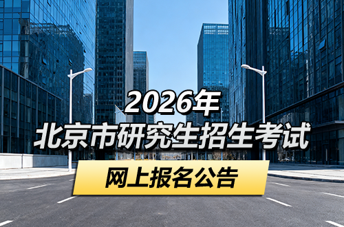 北京市2026年全国硕士研究生招生考试网上报名公告