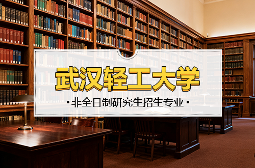 武汉轻工大学非全日制研究生2026年招生专业及学制学费汇总
