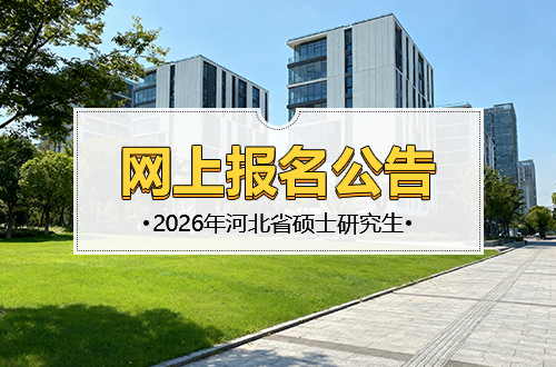 河北省2026年全国硕士研究生招生考试网上报名公告