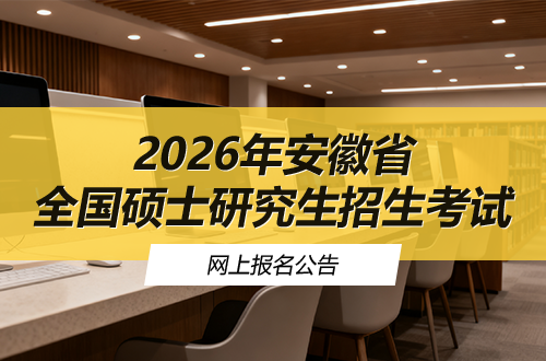 2026年安徽省全国硕士研究生招生考试网上报名公告