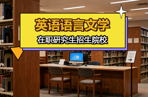 英语语言文学在职研究生招生院校盘点（2026最新）