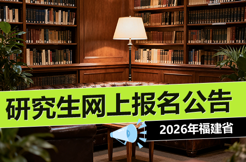 2026年福建省全国硕士研究生招生考试（初试）网上报名公告