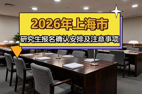 2026年上海市硕士研究生招生考试报名确认安排及注意事项