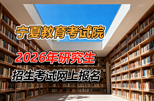 宁夏教育考试院关于2026年全国硕士研究生招生考试网上报名的通告