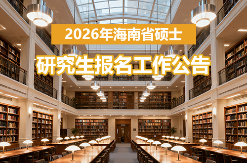 海南省2026年全国硕士研究生报名工作公告