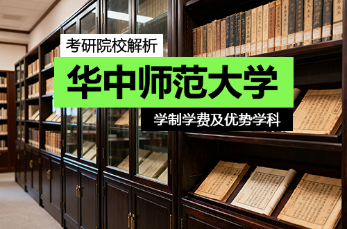华中师范大学研究生学制学费及优势学科详解