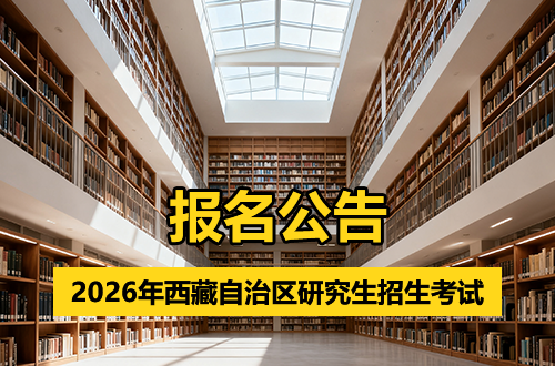西藏自治区2026年全国硕士研究生招生考试(初试)报名公告