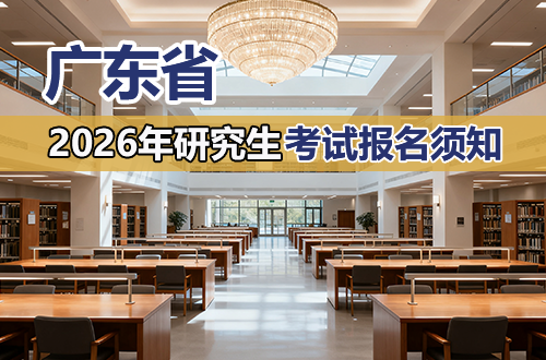 2026年广东省全国硕士研究生招生考试报名须知