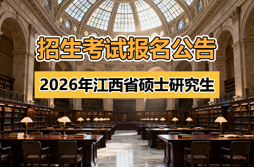 2026年江西省全国硕士研究生招生考试报名公告
