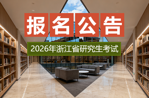 2026年浙江省硕士研究生招生考试网上报名公告