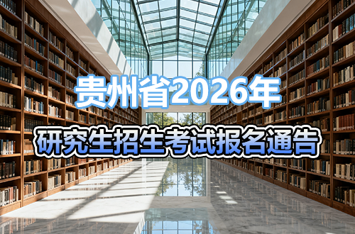 贵州省2026年全国硕士研究生招生考试报名通告