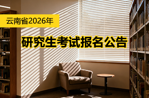 云南省2026年全国硕士研究生招生考试报名公告