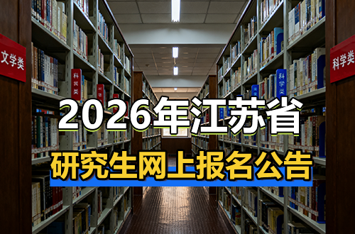 江苏省2026年全国硕士研究生招生考试网上报名公告