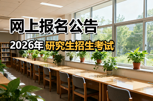 2026年陕西省全国硕士研究生招生考试网上报名公告