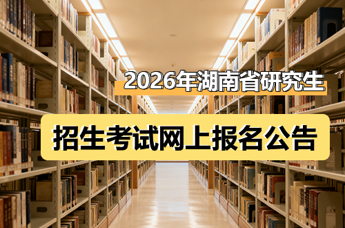 湖南省2026年全国硕士研究生招生考试网上报名公告