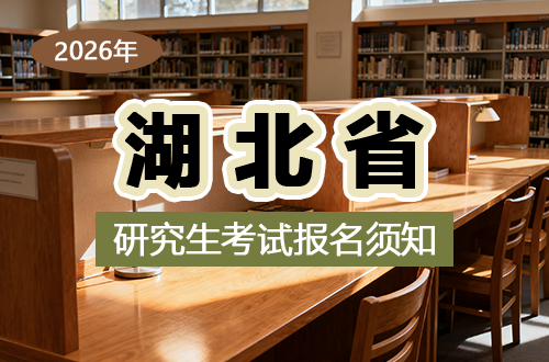 湖北省2026年全国硕士研究生招生考试报名须知